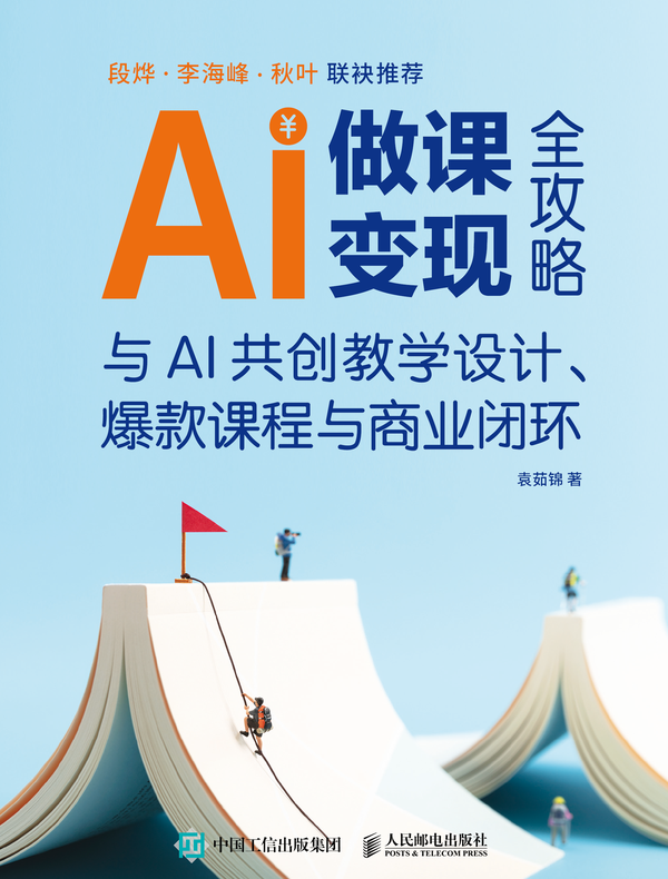 AI做课变现全攻略：与AI共创教学设计、爆款课程与商业闭环