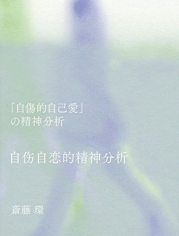 自伤自恋的精神分析