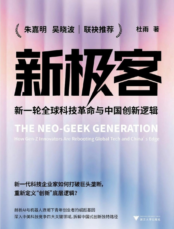 新极客：新一轮全球科技革命与中国创新逻辑