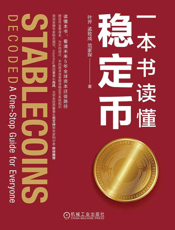 一本书读懂稳定币