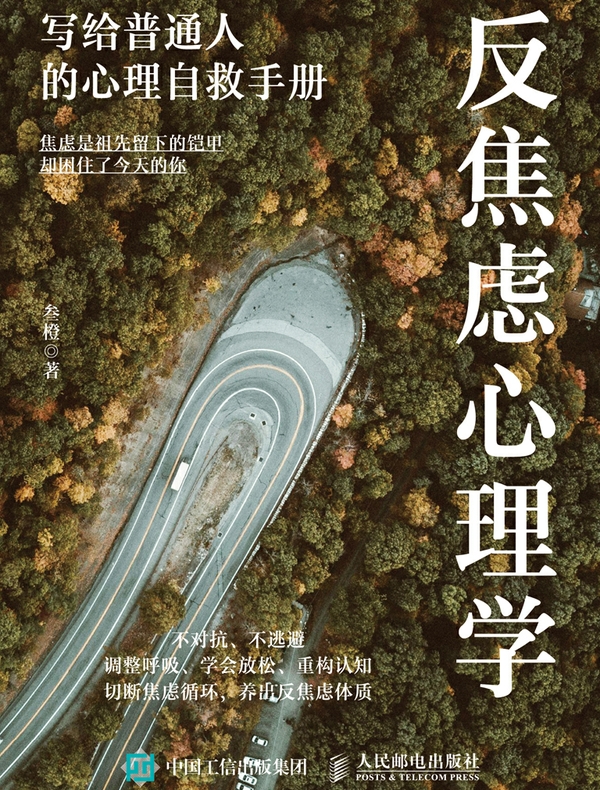 反焦虑心理学：写给普通人的心理自救手册