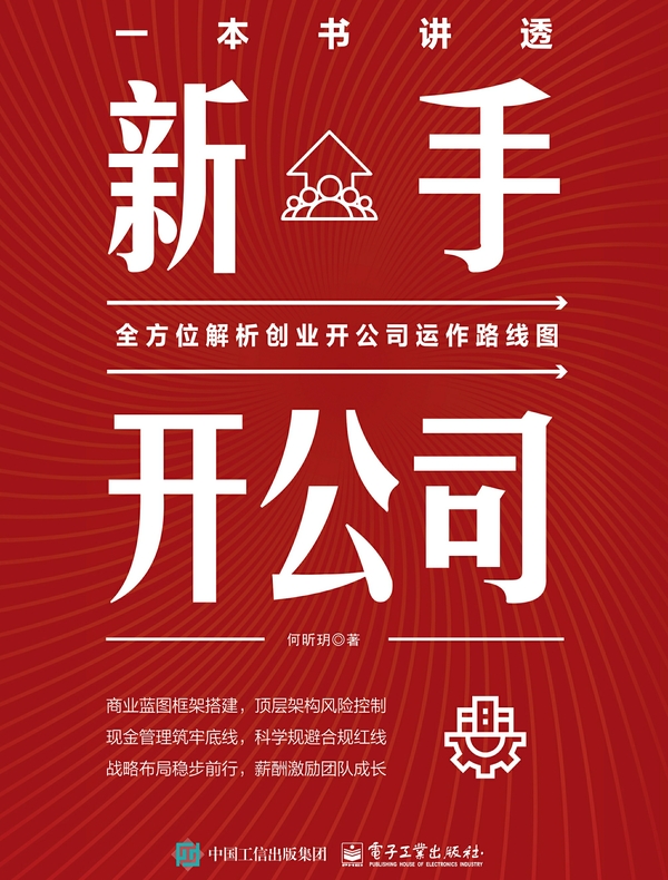 一本书讲透新手开公司