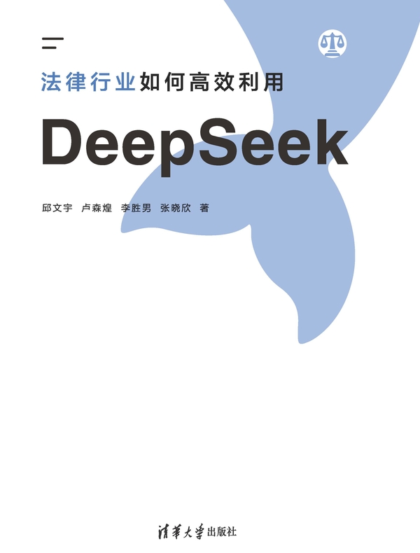 法律行业如何高效利用DeepSeek