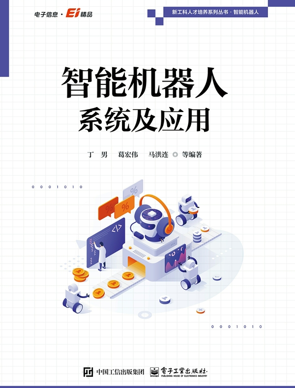 智能机器人系统及应用