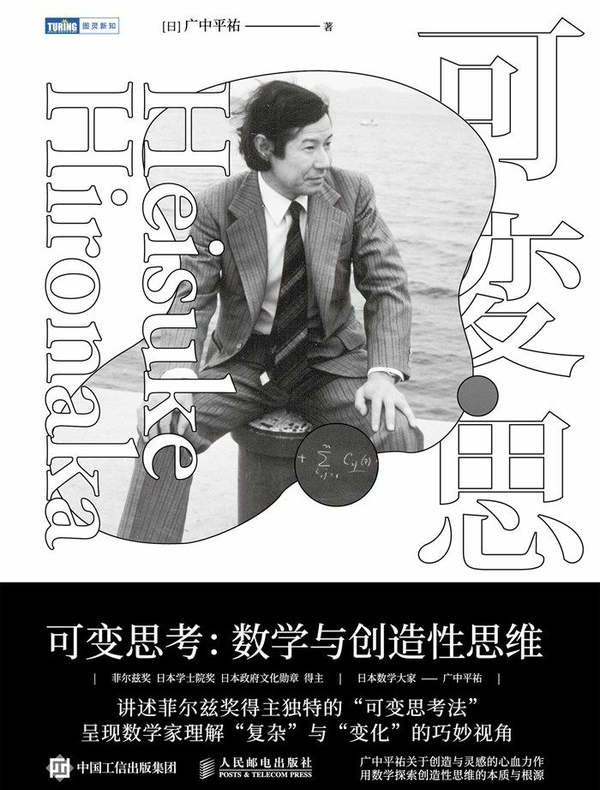 可变思考：数学与创造性思维