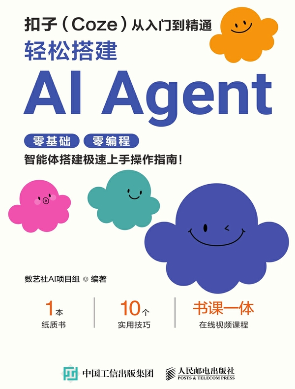 扣子（Coze）从入门到精通：轻松搭建AI Agent