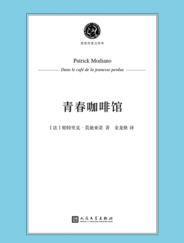 青春咖啡馆（诺奖作家文库本）
