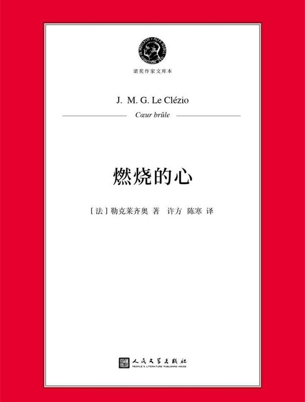 燃烧的心（诺奖作家文库本）