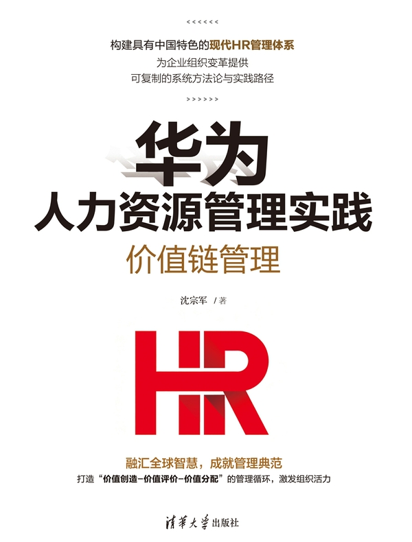 华为人力资源管理实践：价值链管理