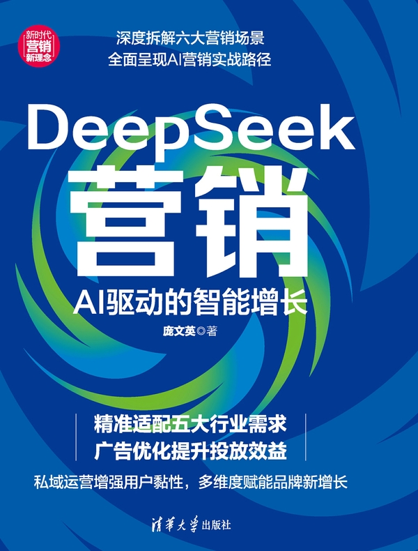 DeepSeek营销：AI驱动的智能增长