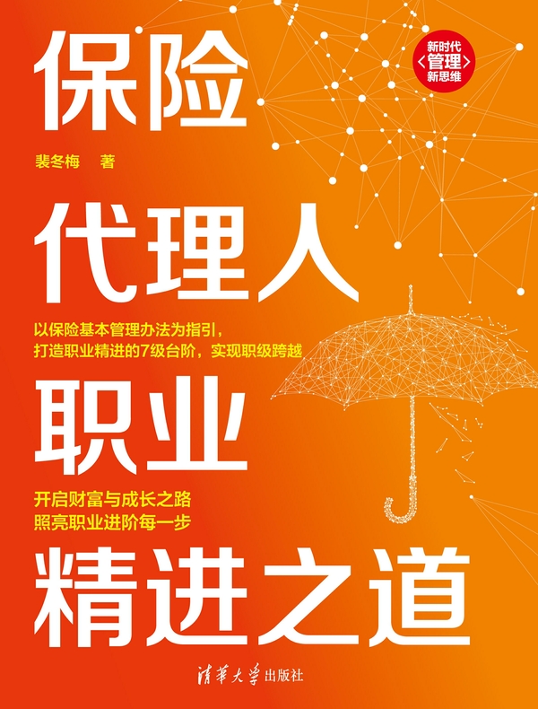 保险代理人职业精进之道