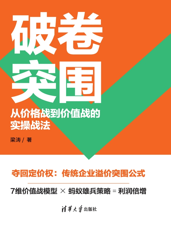 破卷突围：从价格战到价值战的实操战法