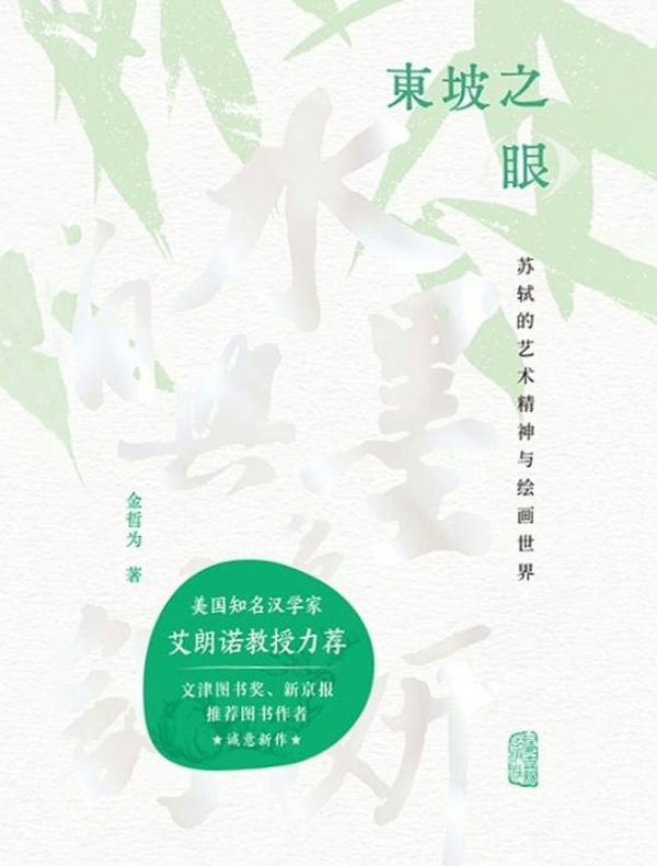 东坡之眼：苏轼的艺术精神与绘画世界