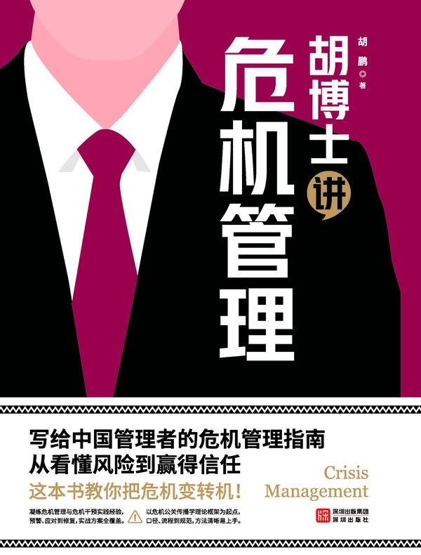 胡博士讲危机管理
