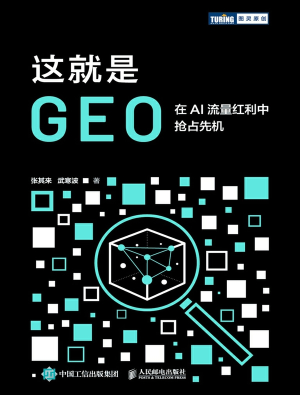 这就是GEO：在AI流量红利中抢占先机