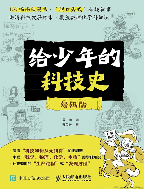 给少年的科技史（漫画版）