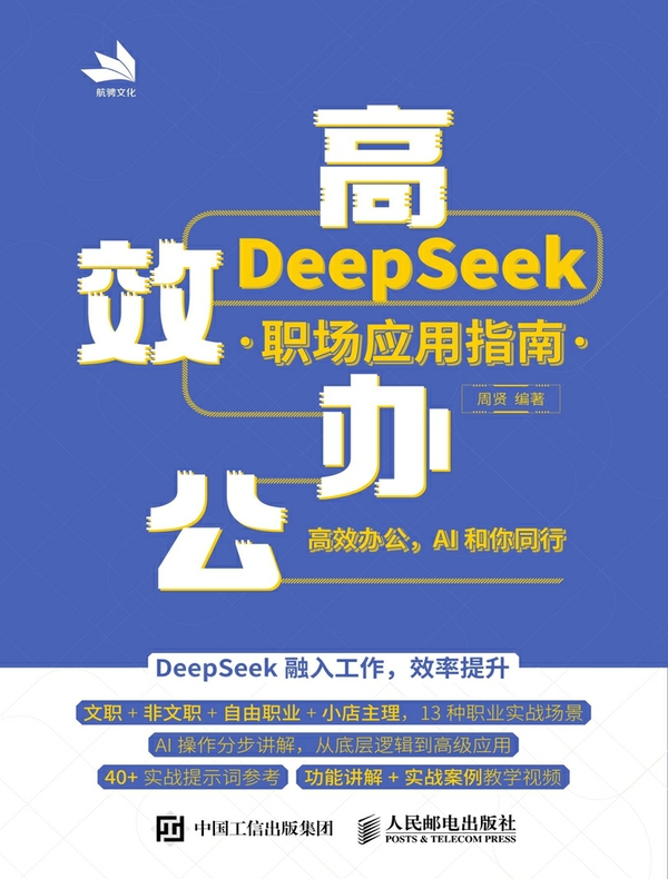 高效办公：DeepSeek职场应用指南