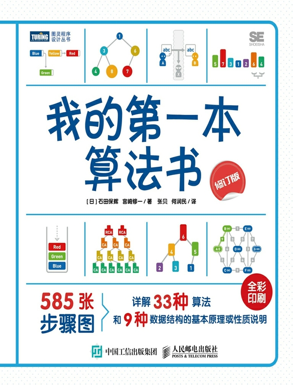 我的第一本算法书（修订版）