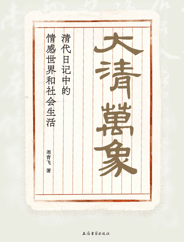 大清万象：清代日记中的情感世界和社会生活