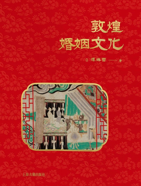 敦煌婚姻文化