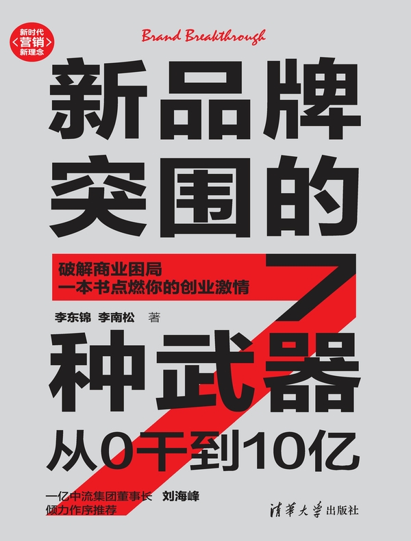 新品牌突围的7种武器：从0干到10亿