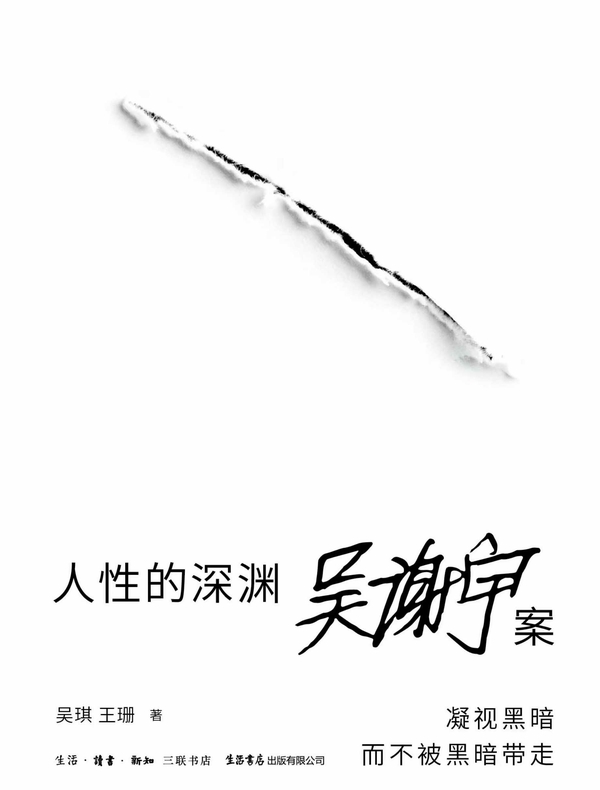 人性的深渊：吴谢宇案