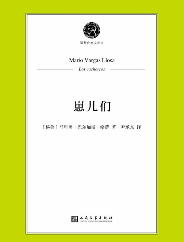 崽儿们（诺奖作家文库本）
