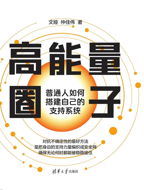 高能量圈子：普通人如何搭建自己的支持系统