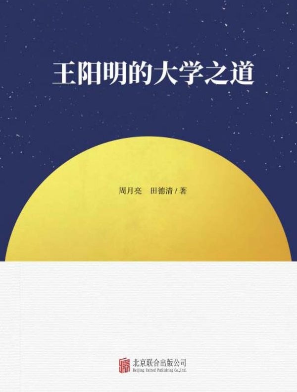 王阳明的大学之道