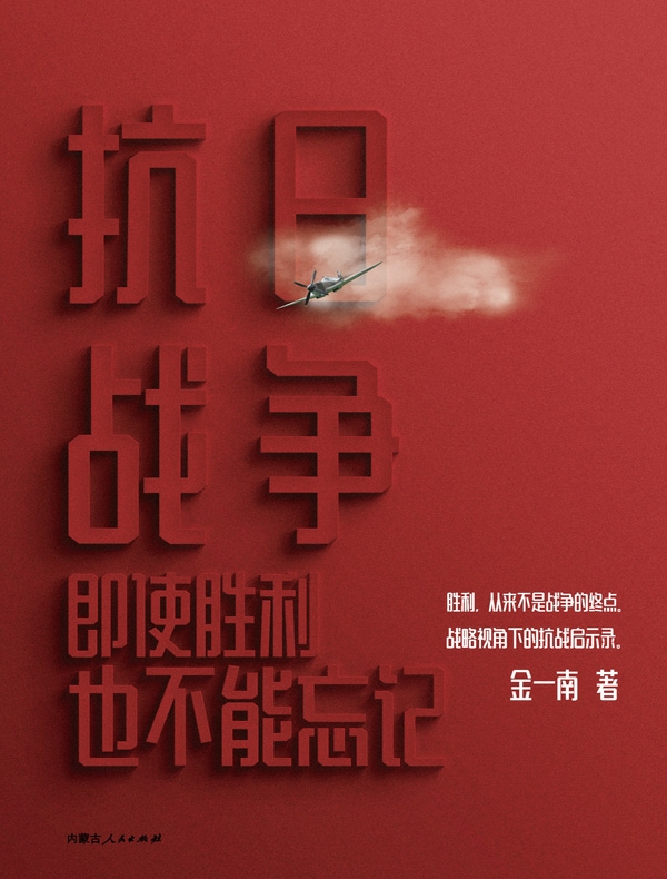 抗日战争：即使胜利也不能忘记