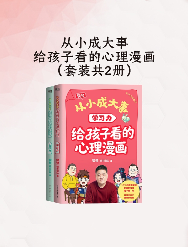 从小成大事：给孩子看的心理漫画（全2册）
