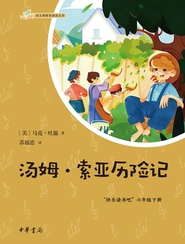 汤姆·索亚历险记(语文课推荐阅读丛书)