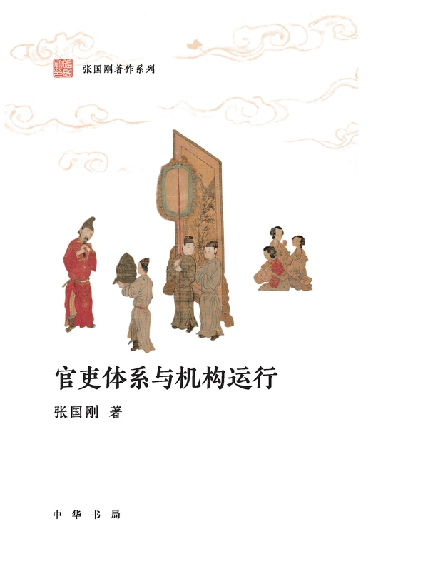 官吏体系与机构运行