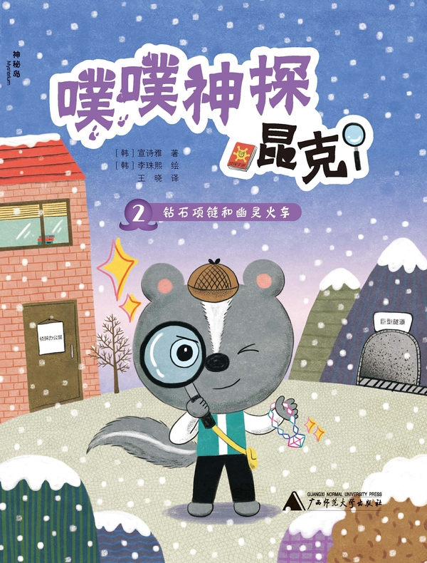 噗噗神探昆克2：钻石项链和幽灵火车