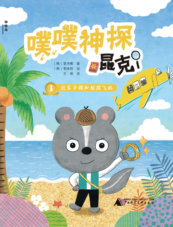 噗噗神探昆克3：冠军手镯和摇摆飞机