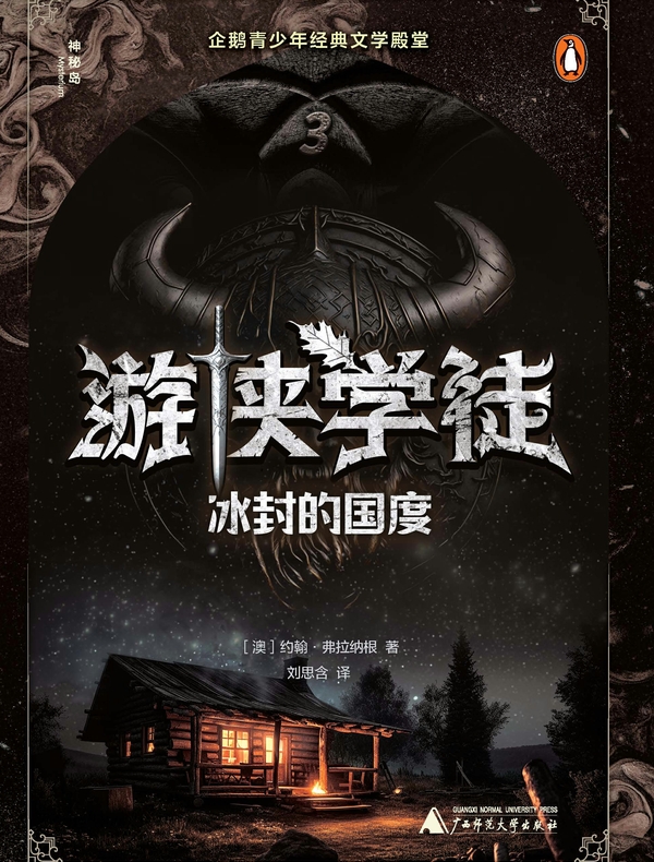 游侠学徒3：冰封的国度