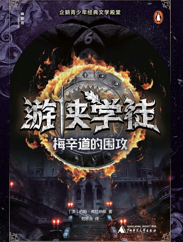 游侠学徒6：梅辛道的围攻