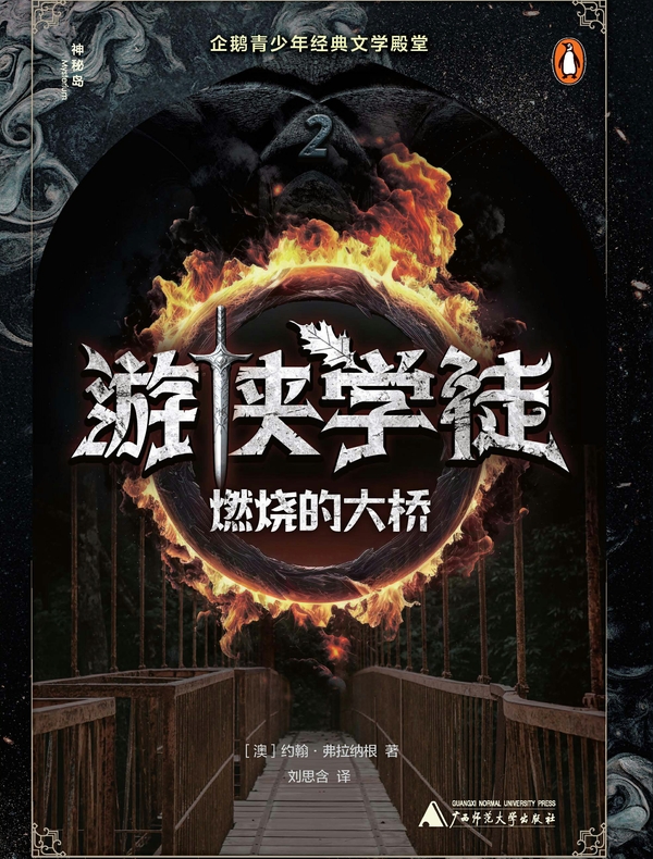 游侠学徒2：燃烧的大桥