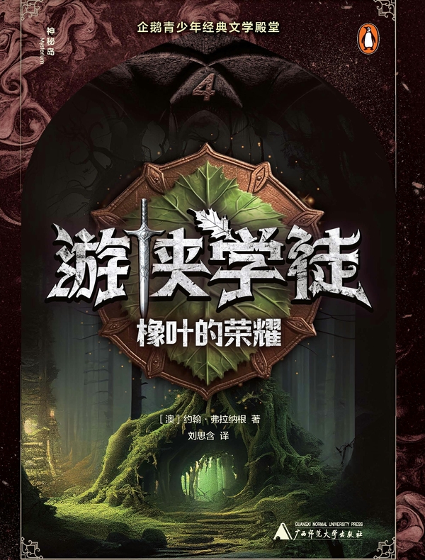 游侠学徒4：橡叶的荣耀