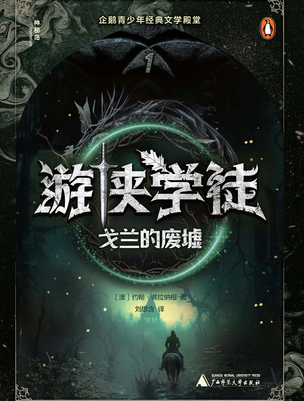 游侠学徒1：戈兰的废墟