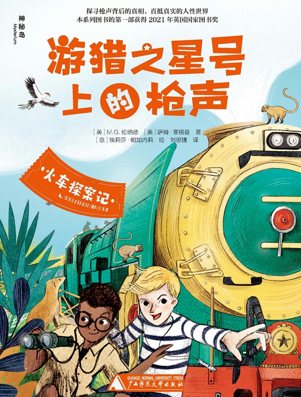 火车探案记：游猎之星号上的枪声