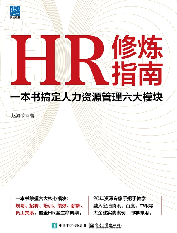 HR修炼指南：一本书搞定人力资源管理六大模块