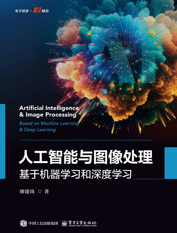 人工智能与图像处理：基于机器学习和深度学习