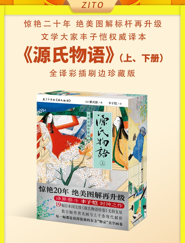 源氏物语：全译彩插刷边珍藏版（全二册）