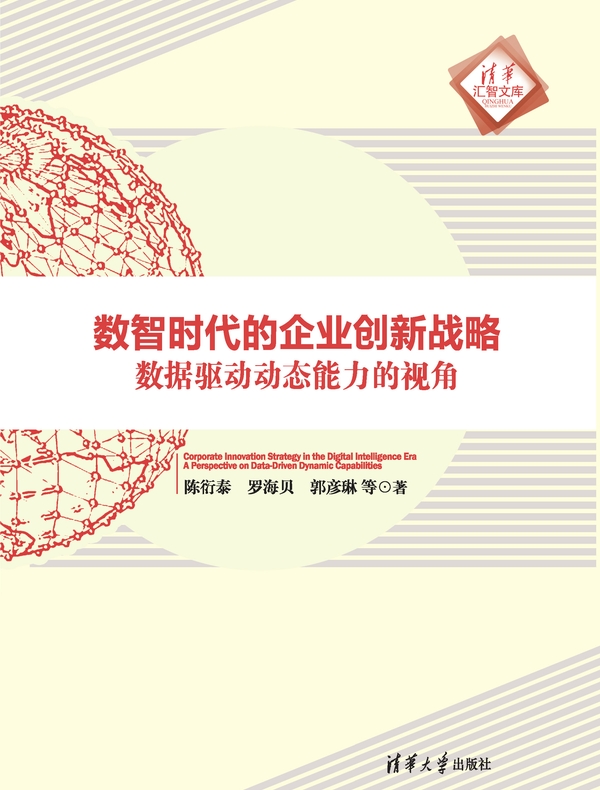 数智时代的企业创新战略