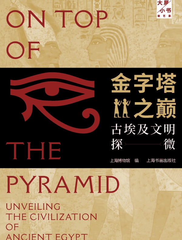 金字塔之巅：古埃及文明探微