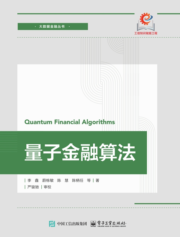 量子金融算法