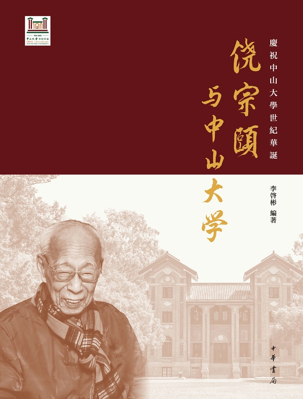 饶宗颐与中山大学