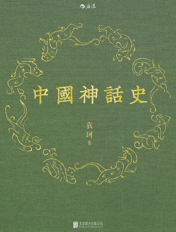 中国神话史