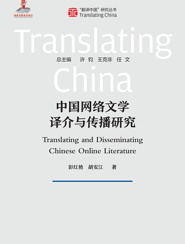 中国网络文学译介与传播研究